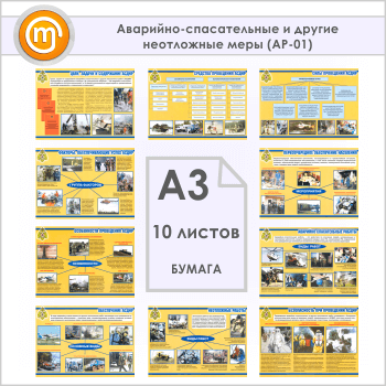 Плакаты «Аварийно-спасательные и другие неотложные меры» (АР-01, 10 листов, А3)